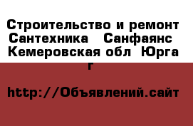 Строительство и ремонт Сантехника - Санфаянс. Кемеровская обл.,Юрга г.